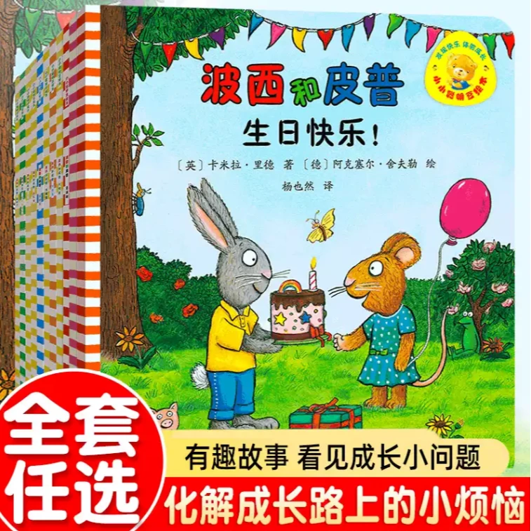 【单册】波西和皮普 小小聪明豆绘本系列 早教启蒙益智图绘本故事