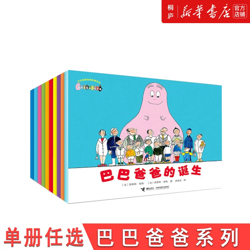 【单册任选】巴巴爸爸科学经典认知故事系列儿童启蒙睡前亲子漫画