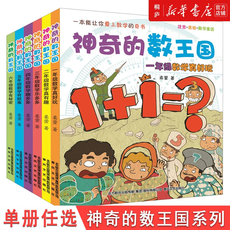 神奇的数王国:全彩版.1-6年级童话集数字世界故事历险记 新华正版