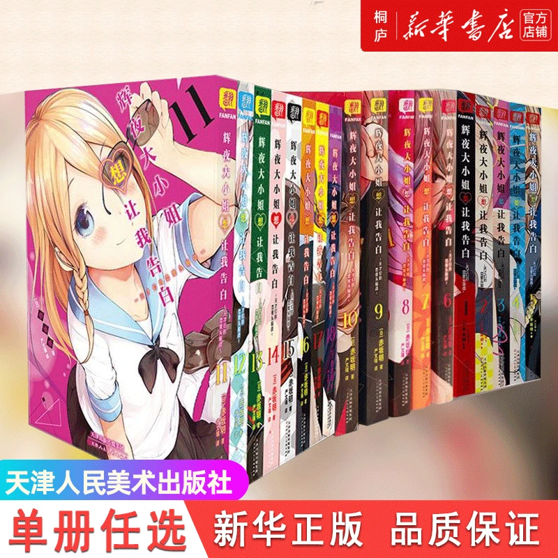 【单册任选】辉夜大小姐想让我告白.1-18 新华书店正版