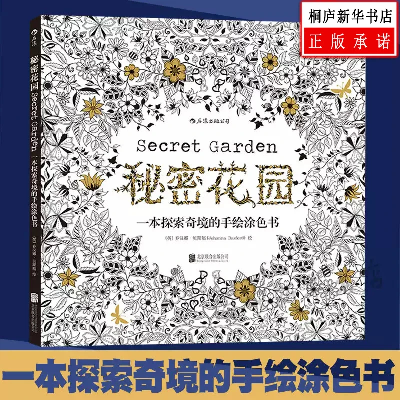 秘密花园(一本探索奇境的手绘涂色书) 纾解压力成人涂色书 正版