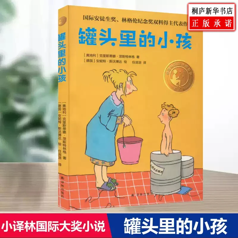 罐头里的小孩 小译林国际大奖童书 新华书店正版XJ