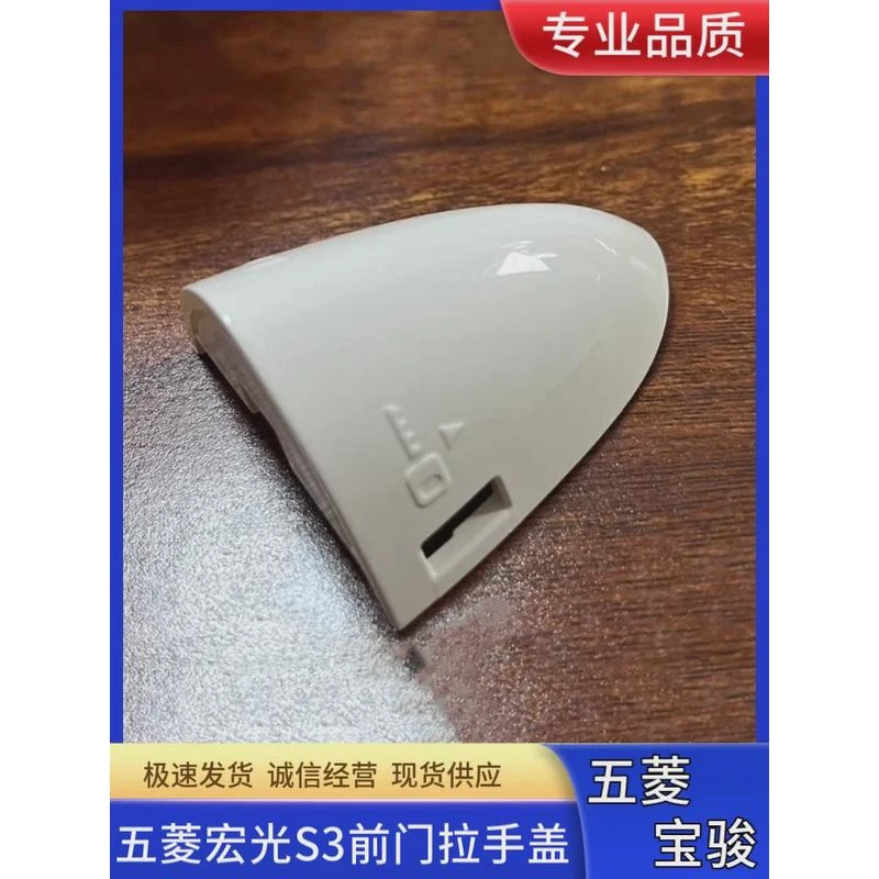 五菱宏光S3车门外门把手盖 主驾驶开手柄拉手罩盖车 钥匙孔盖带漆