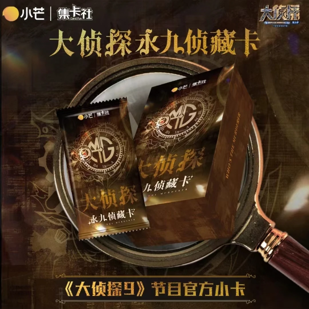card.fun/集卡社小芒（大侦探第九季）永九侦藏卡收藏卡牌（代拆）散