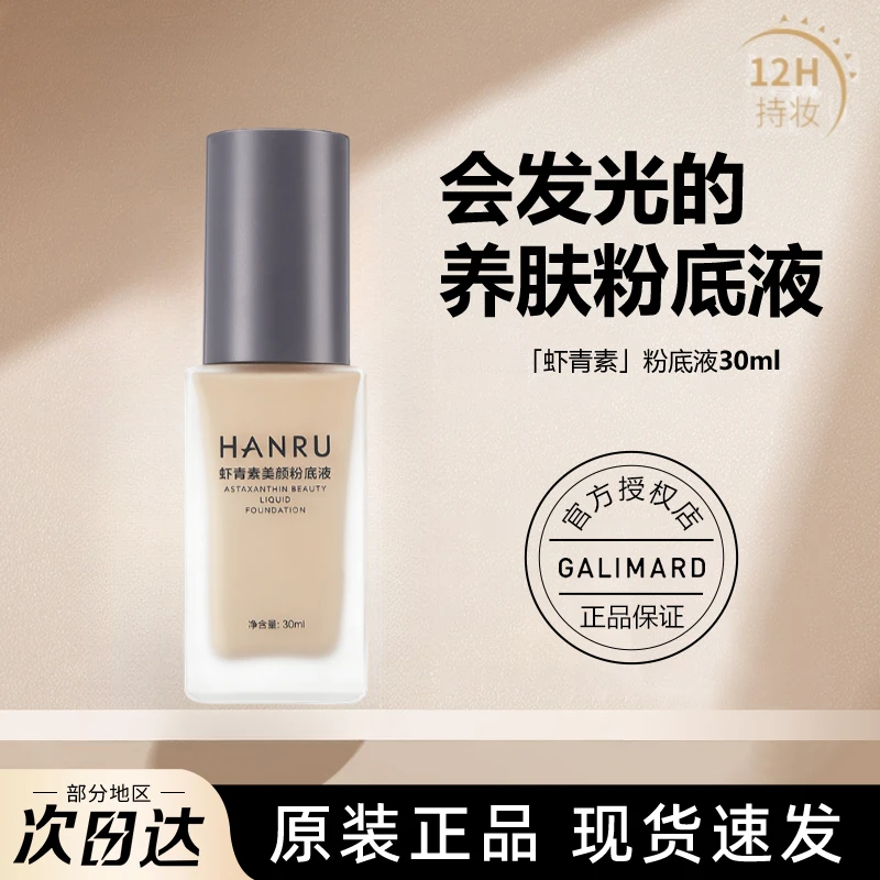 粉底液‮嘉利玛‬虾青素粉底液正品控油不易暗沉防水隐形毛孔彩妆