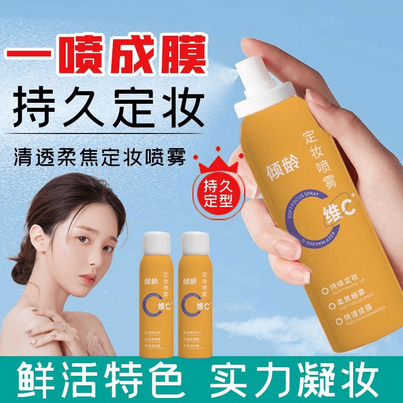 pandas  beauty/倾龄 夏日推荐！维C定妆喷雾细雾持久控油不脱妆防水防汗保湿VC定妆抗氧