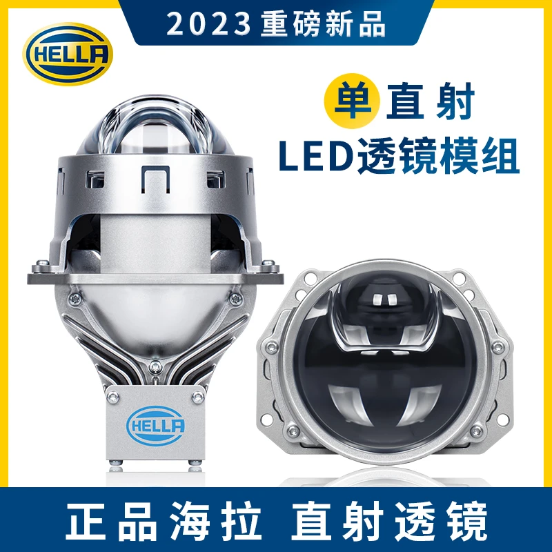 HELLA/海拉7单直射LED透镜（全国包安装）