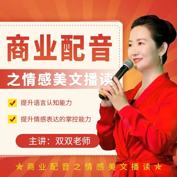 商业配音之情感美文播读