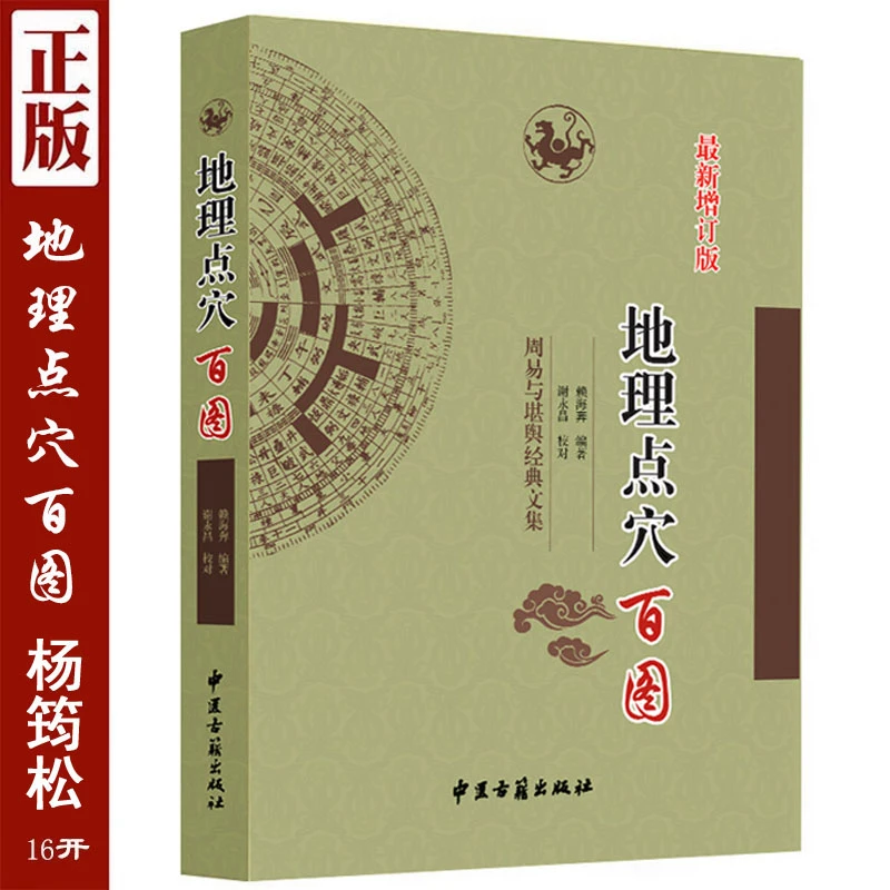 正版 地理点穴百图  谢会伟著 足本翻译 中国古代名著