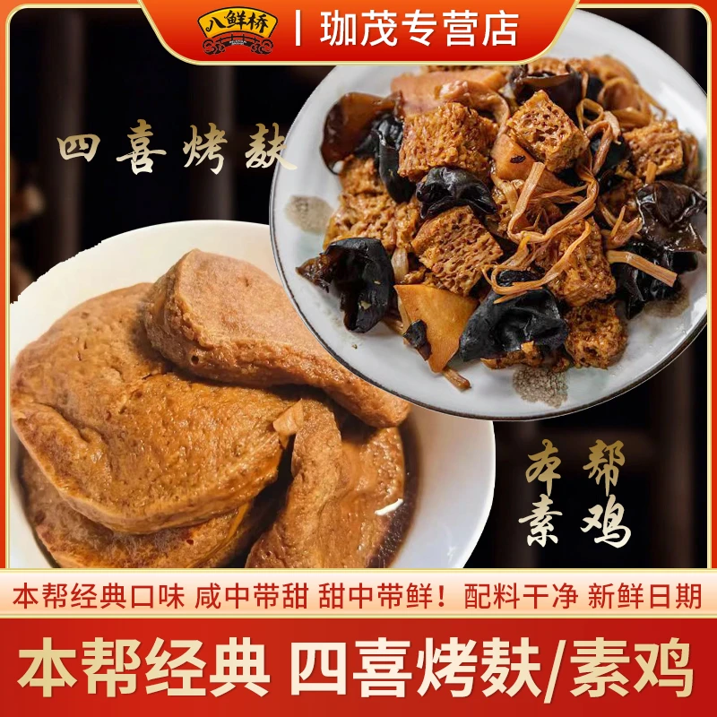 沪上经典本帮美食四喜烤麸/本帮素鸡 上海经典口味配料干净