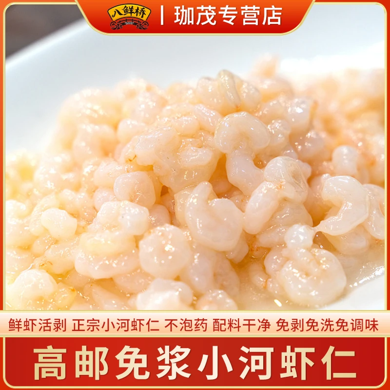 八鲜桥高邮免浆小河虾仁 免剥免洗免调味配料干净不泡药 老少皆宜