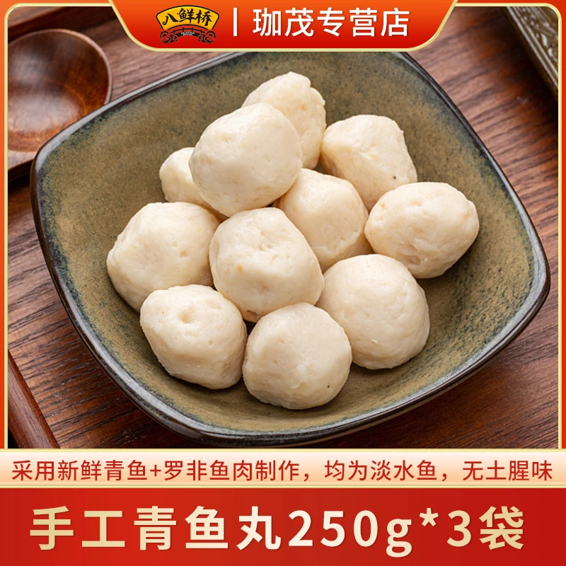 八鲜桥手工青鱼丸250g*3袋淡水鱼制作无土腥味鲜嫩Q弹配料干净