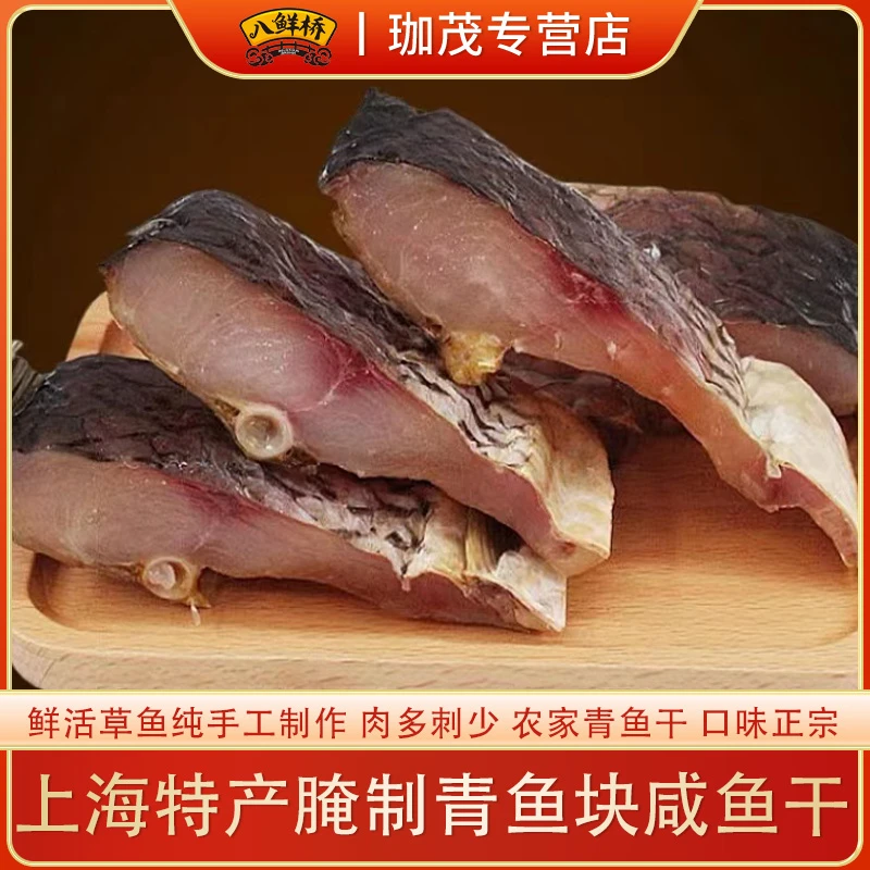 八鲜桥腌制青鱼干中段 【不是很咸】1斤装/2斤装/3斤装/5斤装