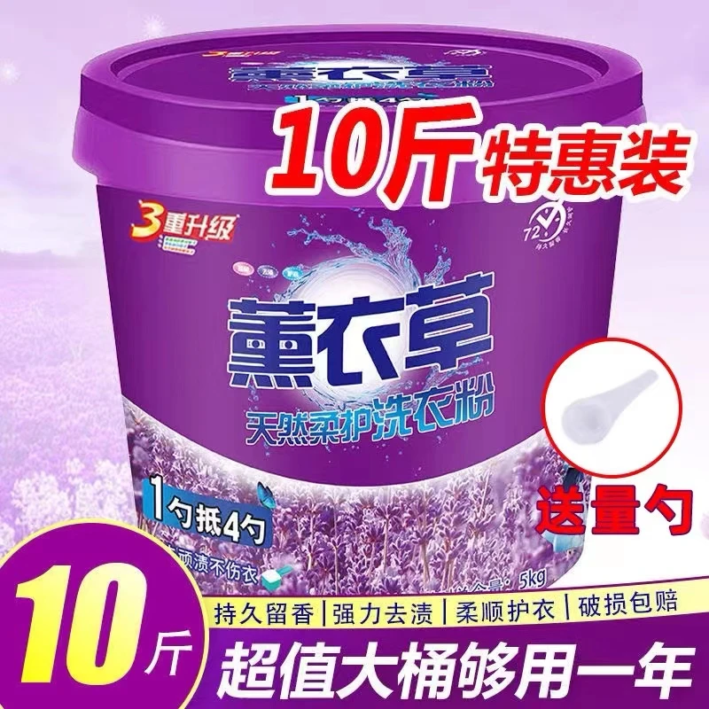 薰衣草超值10斤大桶装洗衣粉超强去污去渍持久留香机洗手洗赠勺子