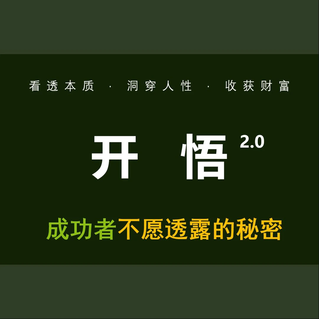 『开悟』2.0—成功者不愿透露的秘密