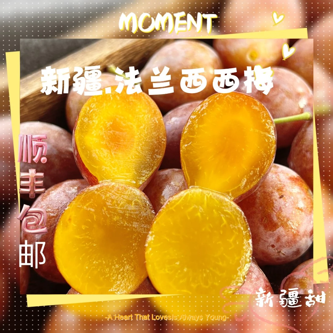 新疆法兰西西梅晒足3000小时日照20°C昼夜温差的甜蜜小炸弹一咬心
