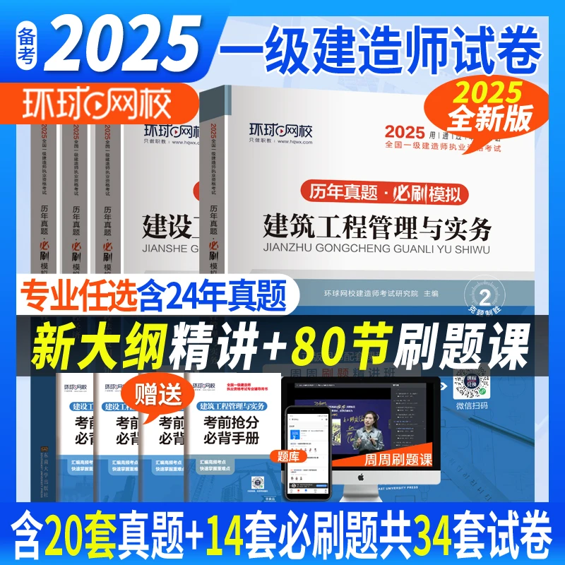 环球备考2025一级建造师历年真题试卷建筑市政机电公路水利实务