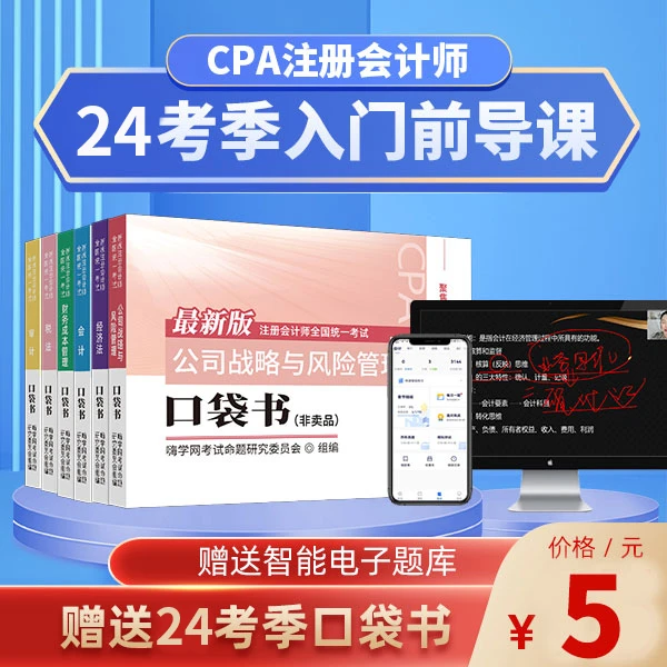 嗨学注册会计师备考2024视频课题库 赠注会CPA口袋书教材辅导资料