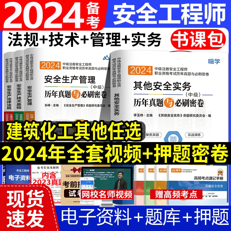 嗨学2024中级注册安全工程师教材注安真题试卷建筑化工其他必刷题