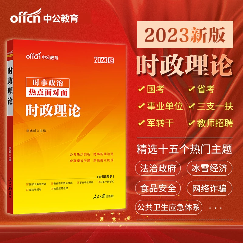 中公时事政治2024年时政理论热点面对面一本通教材题库国考省考