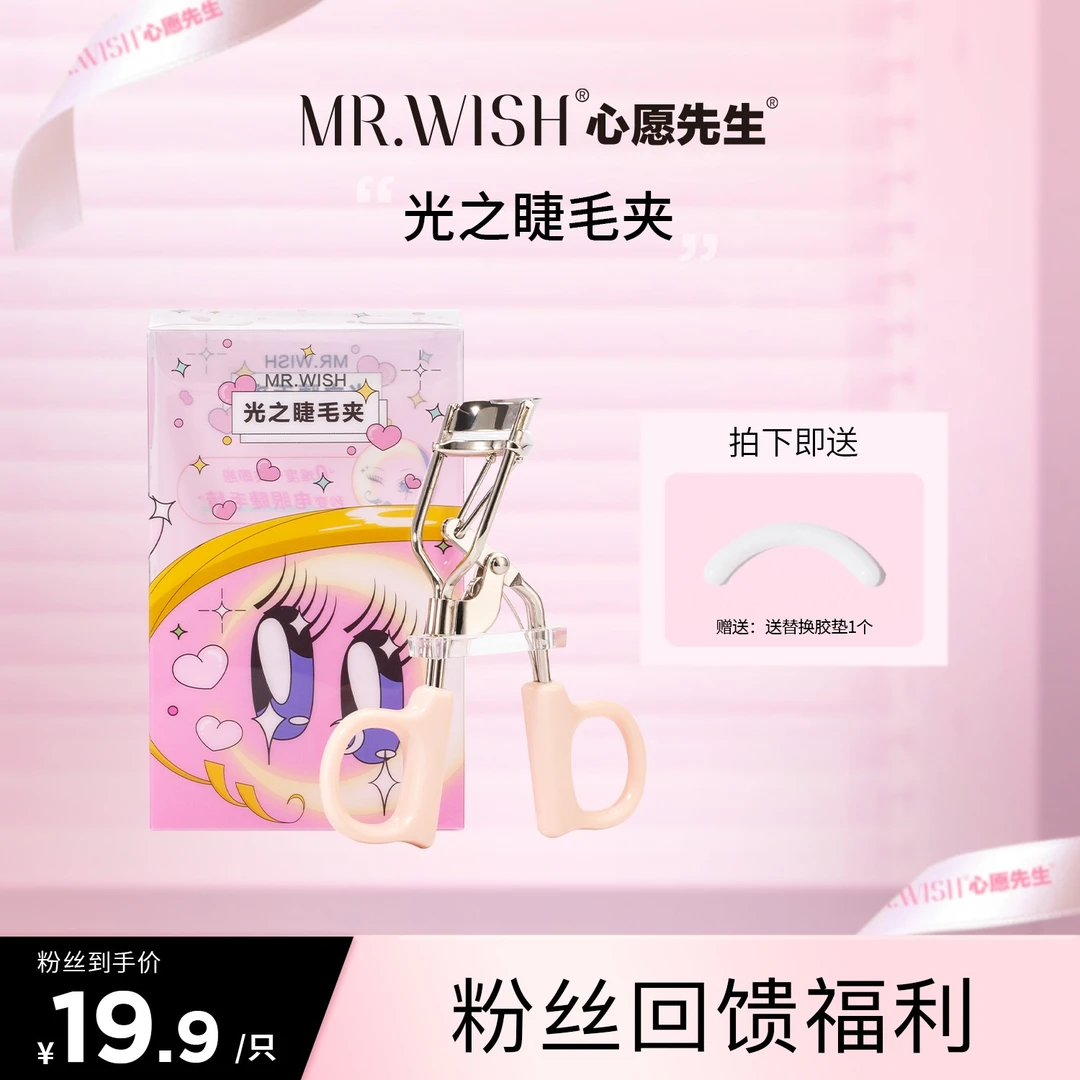 Mr.wish/心愿先生光之睫毛夹亮眼神器初学者便携式贴合新手迷你