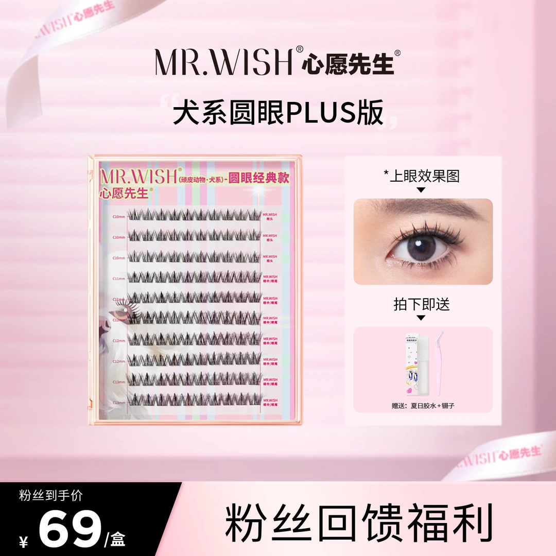 Mr.wish/心愿先生犬系圆眼款顽皮动物系列单簇卷翘假睫毛细梗