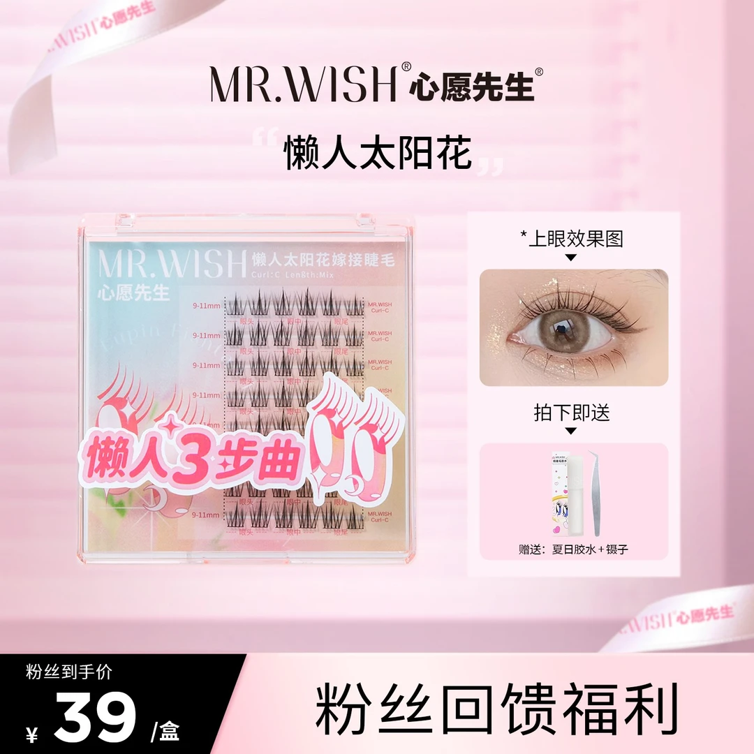Mr.wish/心愿先生懒人太阳花自然仿生素颜纯欲三步曲嫁接假睫毛