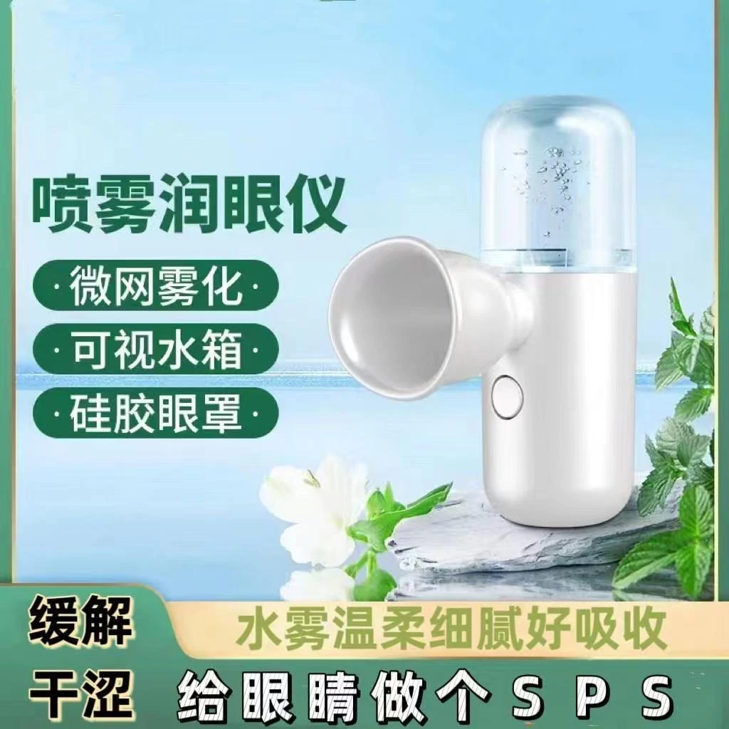 充电款润眼仪雾化护眼仪眼部按摩仪干眼睛缓解神器蒸汽眼罩洗眼