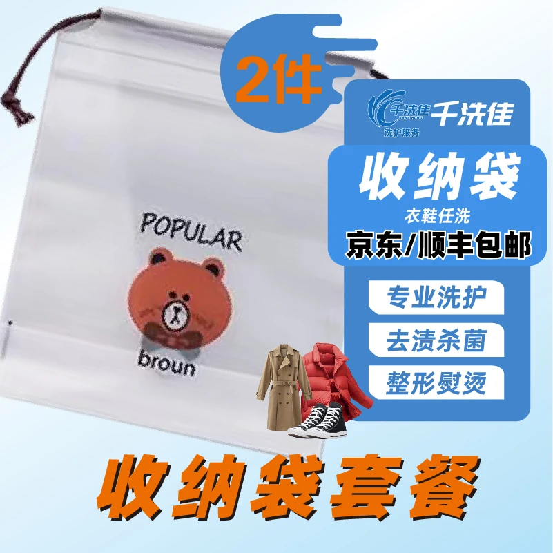 （免费上门取送-爆款推荐）洗护袋+干洗到家洗衣洗鞋任意洗2件洗护
