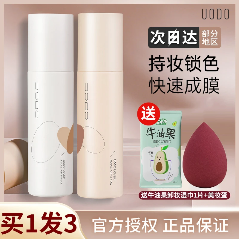 UODO定妆喷雾官方正品持久控油防水定装补水保湿夏季优沃朵不脱妆