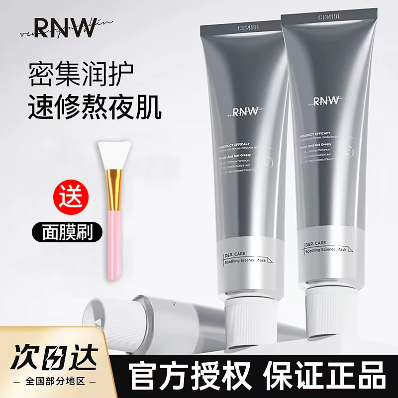 rnw小银管抗氧熬夜急救面膜补水保湿精华涂抹式舒缓控油修护正品