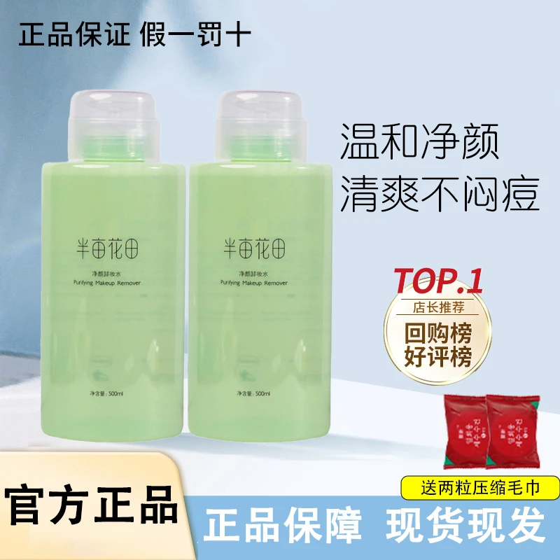 半亩花田卸妆水女眼唇脸三合一植物成分深层清洁官方正品学生专用