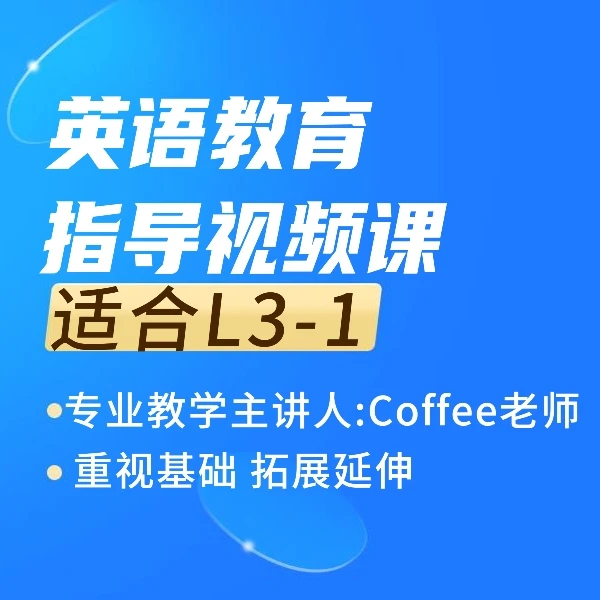 成人零基础，英语指导教育课程L3-1，语法知识