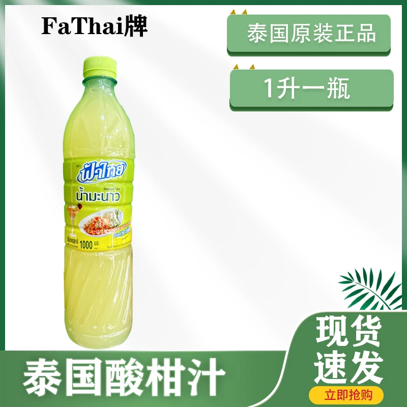 泰国正品FaThai酸柑汁泰式凉拌炒菜饮品调味柠檬酸汁1升装酸甜