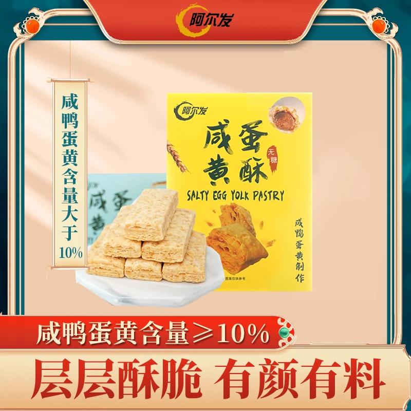 阿尔发咸蛋黄酥千层酥小吃休闲零食