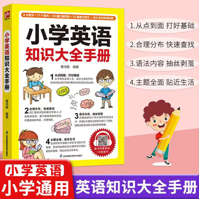 凤凰含章小学英语知识大全手册 1-6年级通用英语单词大全音标学习