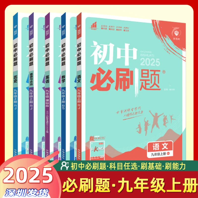 理想树2025版【初中必刷题】同步练习中考复习资料七 八 九年级上册