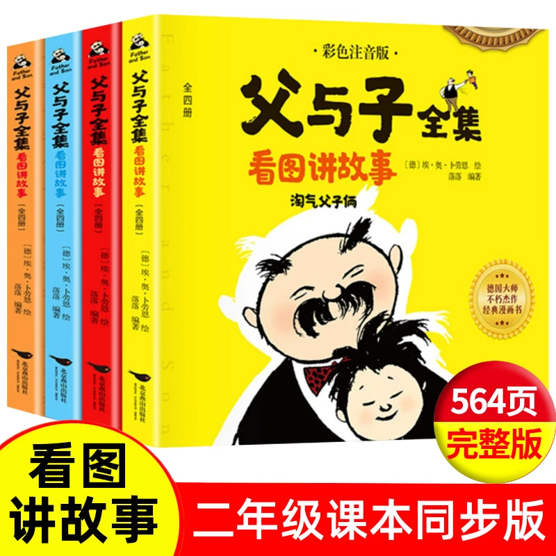 无品牌【父与子书全集】彩色注音版小学生课外阅读书籍绘本漫画原版