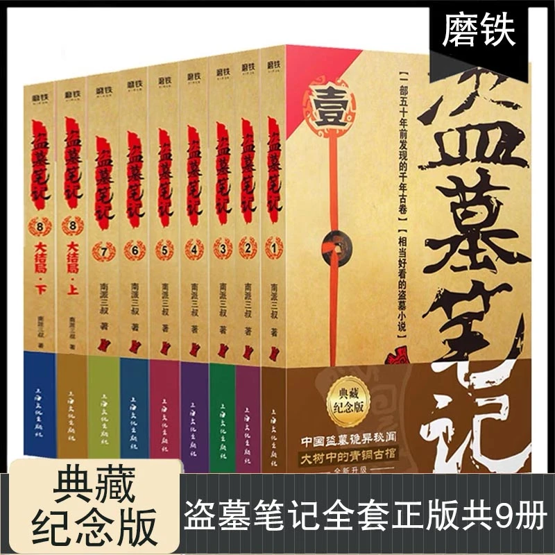 【盗墓笔记】南派三叔·悬疑惊悚恐怖小说沙海悬疑探险典藏版全套9册