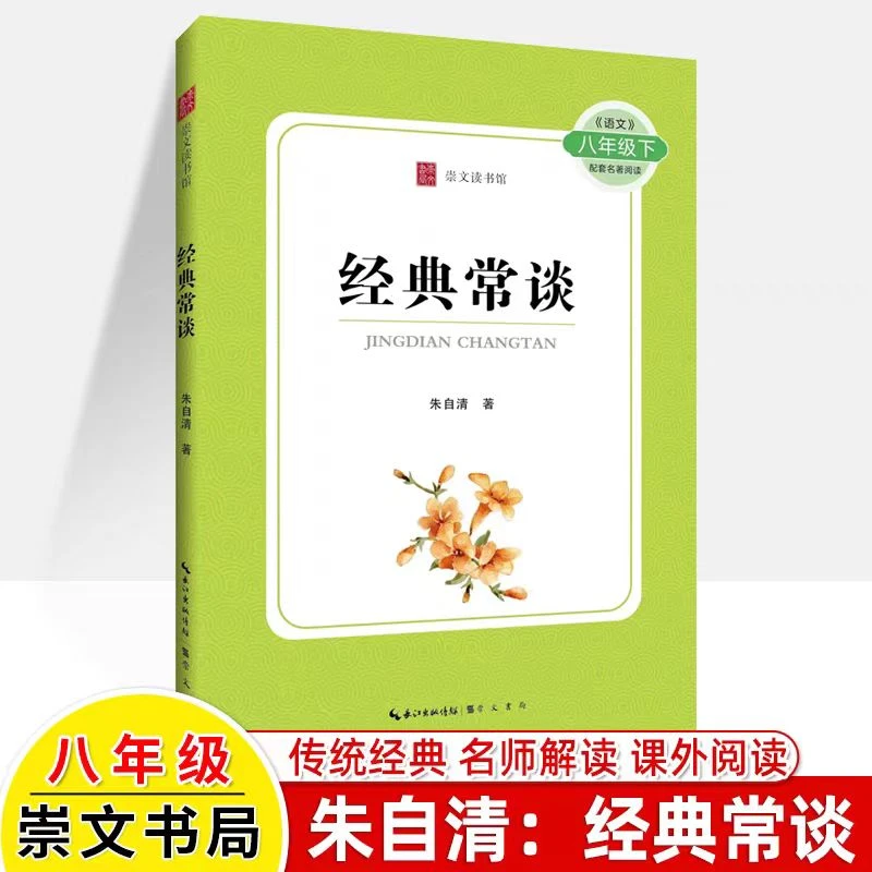 【经典常谈】朱自清八年级下册初中语文名著课外阅读书出版作家经典