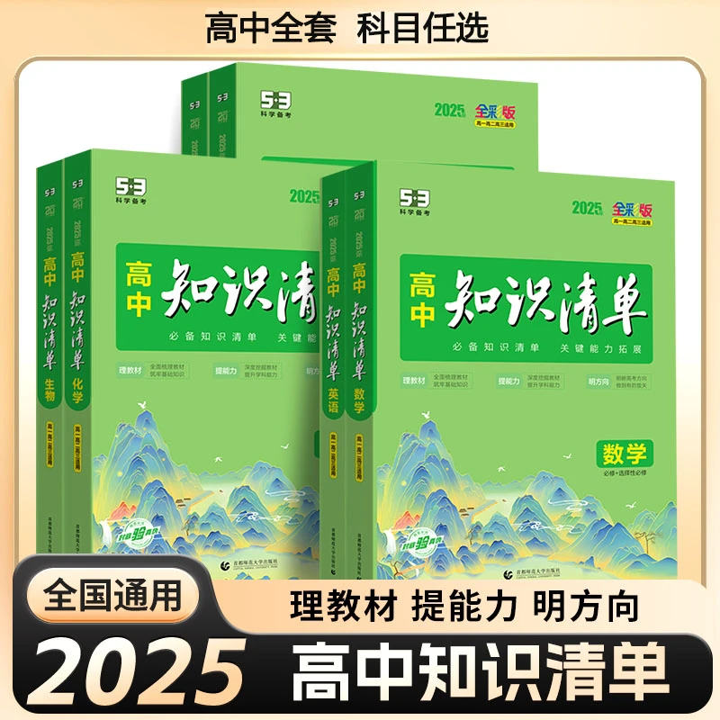 2025新版【高中知识清单】高中全国通用基础知识大全高考总复习资料