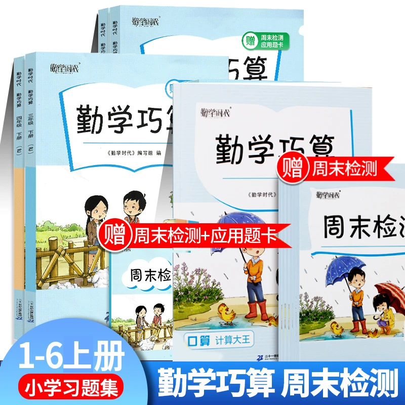 科联图志【勤学巧算】口算应用题天天练小学数学教材课堂 正版 上册
