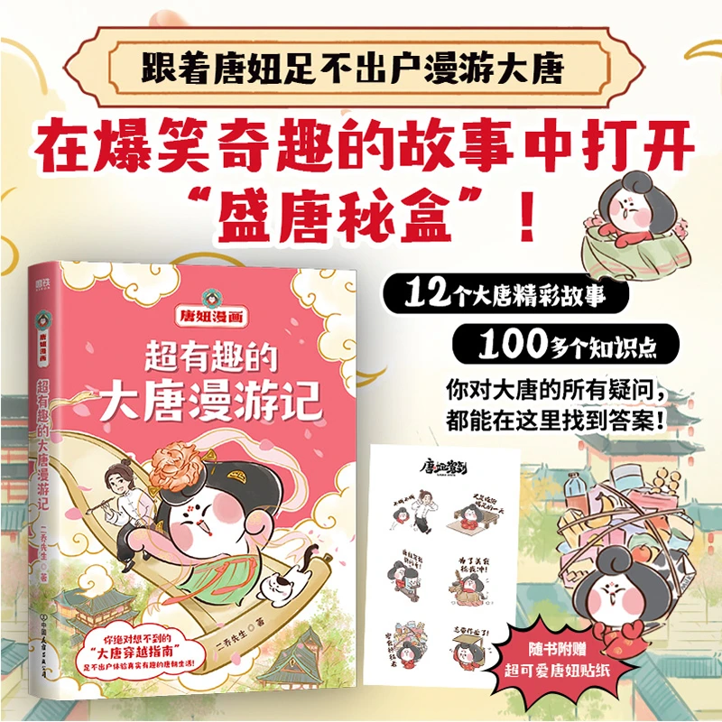 XIRON/磨铁【超有趣的大唐漫游记】大唐精彩故事爆笑历史漫画科普漫