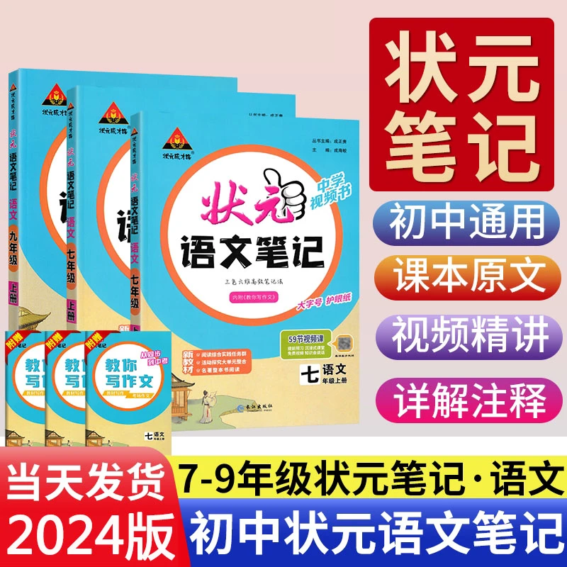 2024版状元笔记语文七八九年级上课本随堂学霸笔记预习笔记教材帮