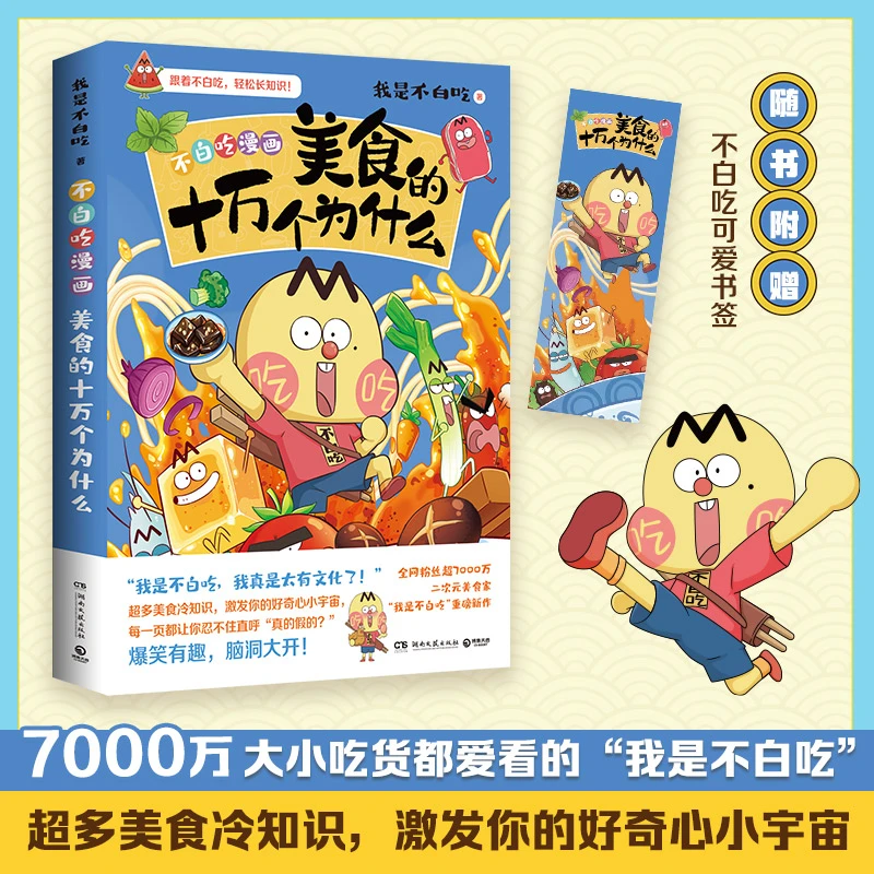 美食的十万个为什么超有趣的美食冷知识漫画激发你的好奇心小宇宙