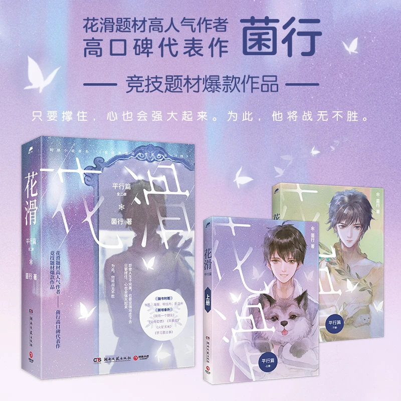 CS-BOOKY/博集天卷【花滑】·晋江文学城黑马作者菌行热卖青春文学书