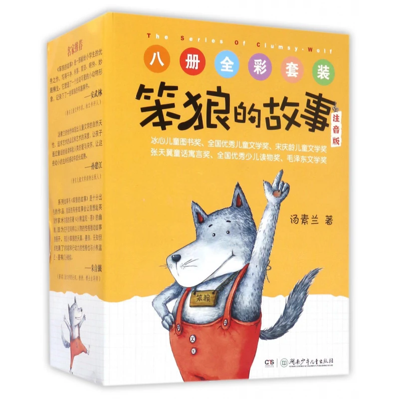 笨狼的故事童话系列学校推荐阅读书籍课外书典藏版注音版全套8册