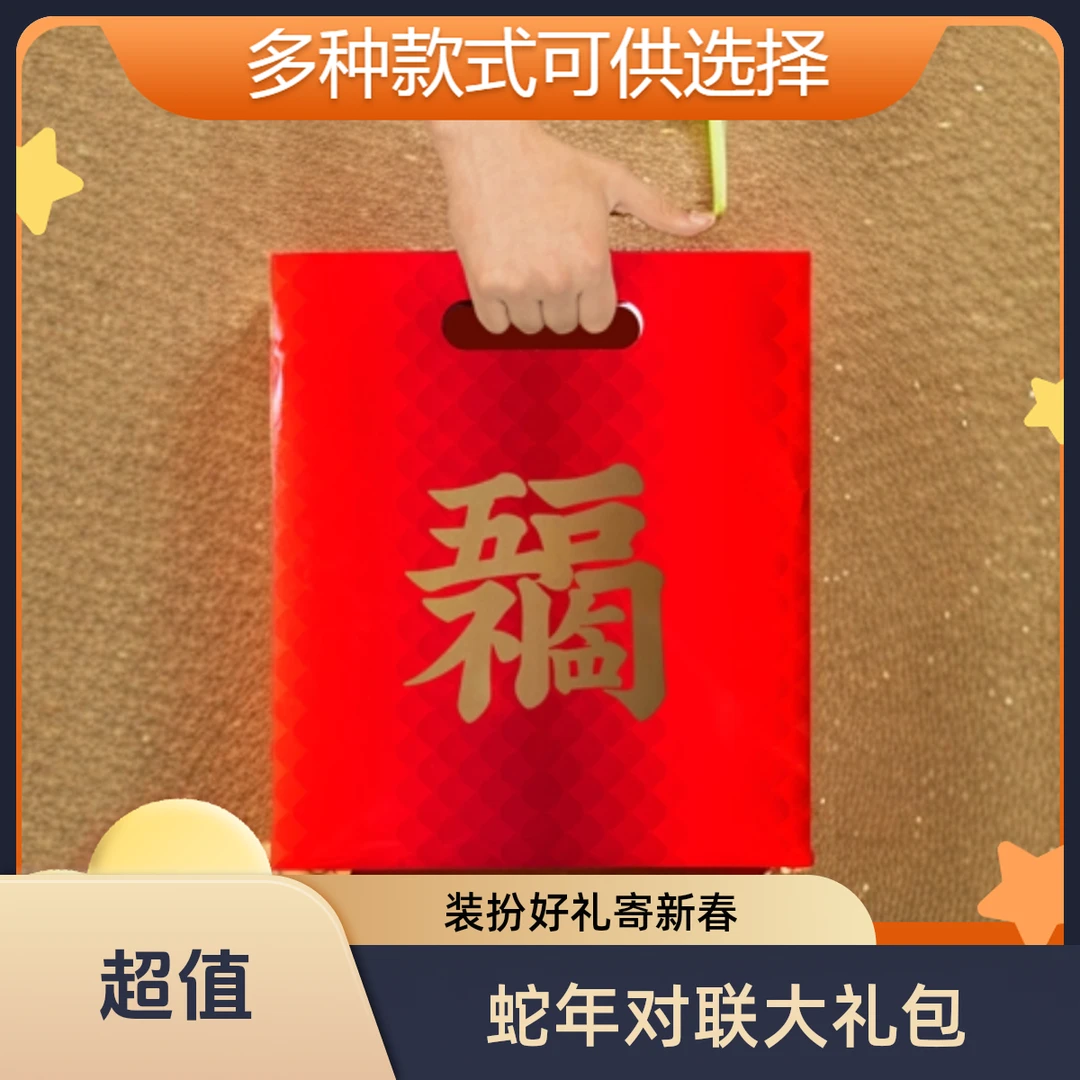 2025年蛇春联大礼包节日装扮年货福字门贴对联