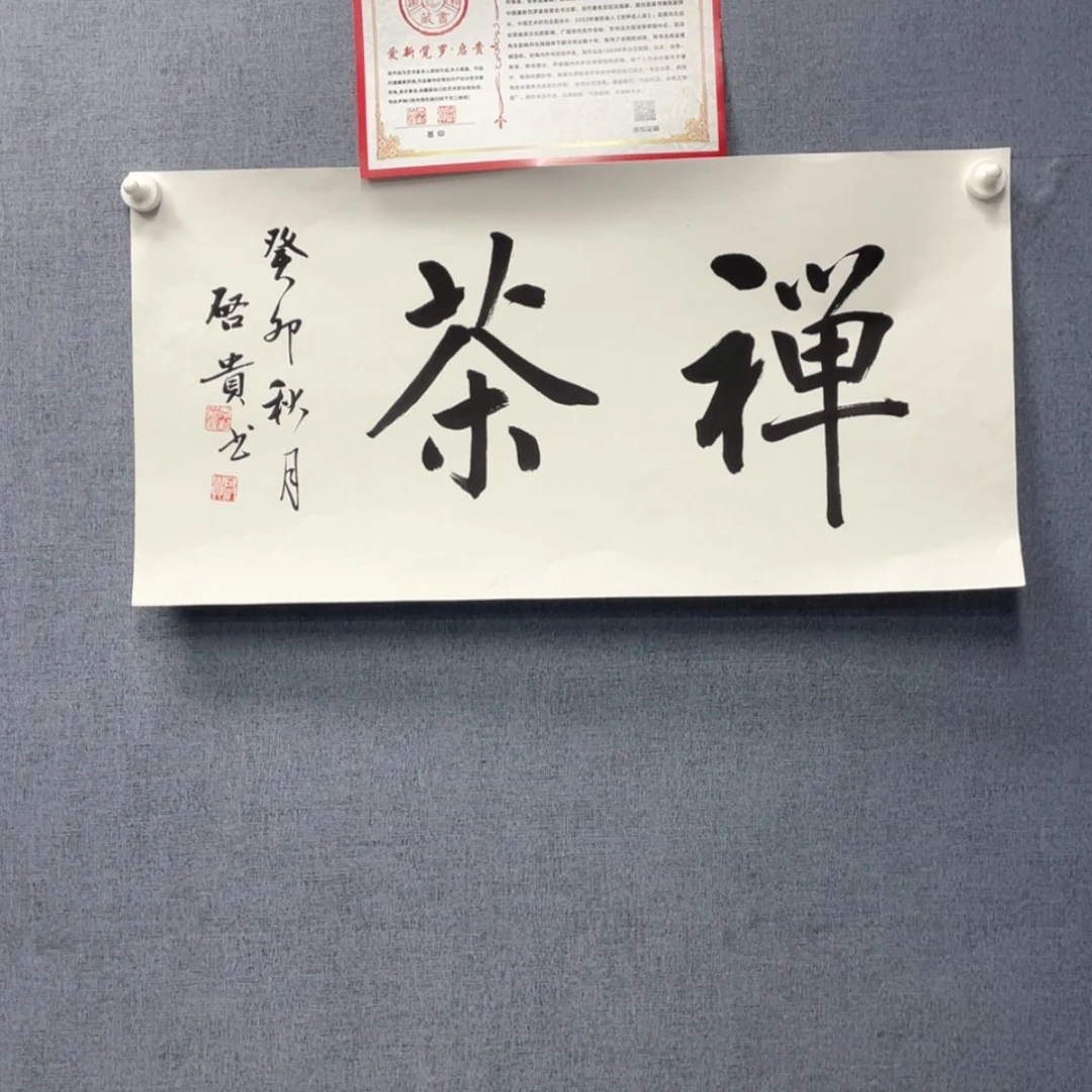 【闪购商品】书法z