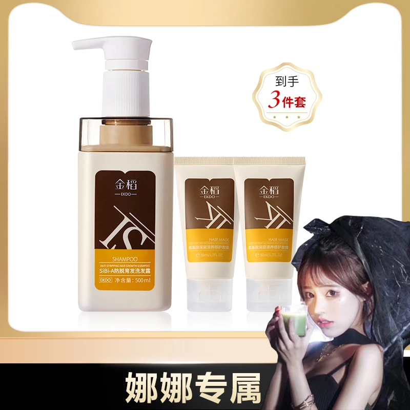 【娜娜专属】金稻SiBi-A防脱育发洗发露发膜套装